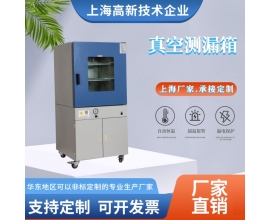 真空測(cè)漏箱