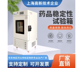 藥品穩(wěn)定性試驗箱