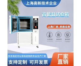高低溫試驗(yàn)箱