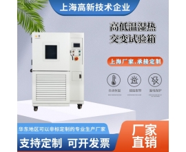高低溫濕熱交變試驗箱