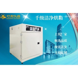 千級潔凈烘箱