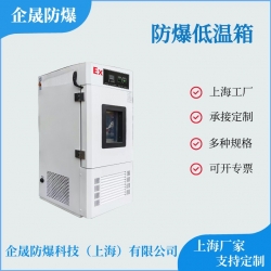 防爆低溫箱