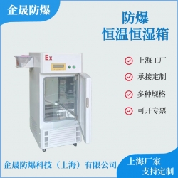 防爆恒溫恒濕箱