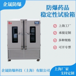 防爆藥品穩(wěn)定性試驗(yàn)箱