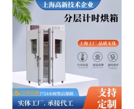 分層計時烘箱-定制型