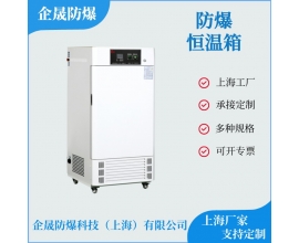 防爆恒溫箱