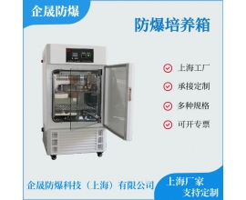 防爆培養(yǎng)箱