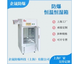 防爆恒溫恒濕箱