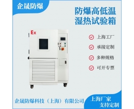 防爆高低溫濕熱試驗箱