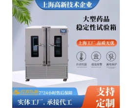 大型藥品穩(wěn)定性試驗(yàn)箱