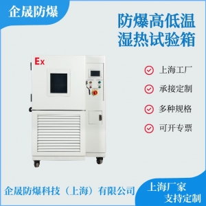 防爆高低溫濕熱試驗(yàn)箱